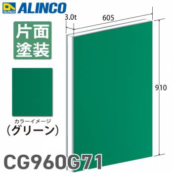 アルインコ アルミ複合板 グリ－ン 片面塗装 910×605 厚み3.0t
