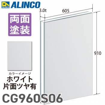 アルインコ アルミ複合板 ホワイト 片面塗装 ツヤ有 910×605 厚み3.0t