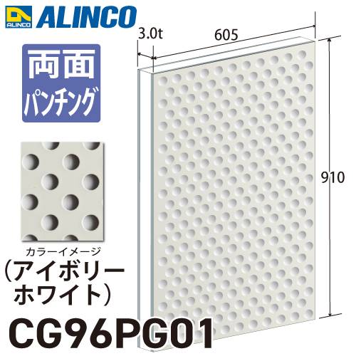 アルインコ アルミ複合板 アイボリ－ホワイト パンチング 両面塗装 910×605 厚み3.0t