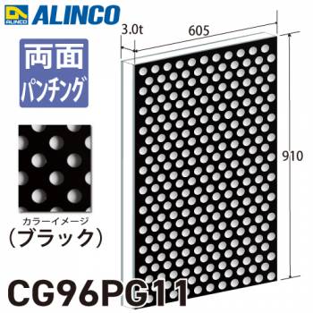 アルインコ アルミ複合板 ブラック パンチング 両面塗装 910×605 厚み3.0t