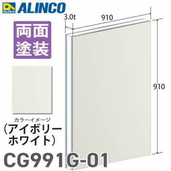 アルインコ アルミ複合板 アイボリ－ホワイト 両面塗装 910×910 厚み3.0t