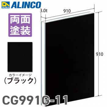 アルインコ アルミ複合板 ブラック 両面塗装 910×910 厚み3.0t