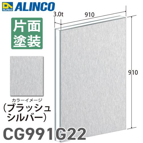 アルインコ アルミ複合板 ブラッシュシルバー 片面塗装 910×910 厚み3.0t