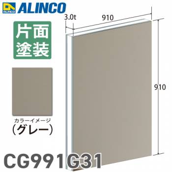 アルインコ アルミ複合板 グレ－ 片面塗装 910×910 厚み3.0t