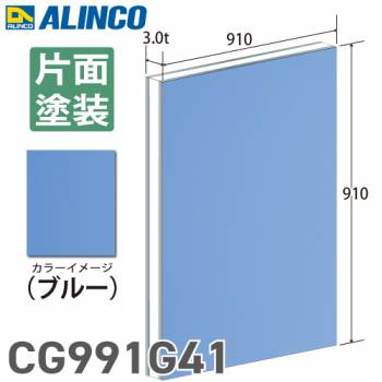 アルインコ アルミ複合板 ブル－ 片面塗装 910×910 厚み3.0t