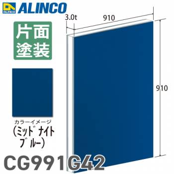 アルインコ アルミ複合板 ミッドナイトブルー 片面塗装 910×910 厚み3.0t