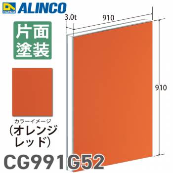 アルインコ アルミ複合板 オレンジレッド 片面塗装 910×910 厚み3.0t