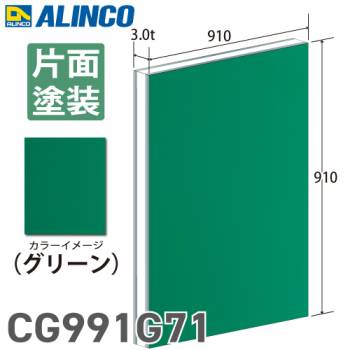 アルインコ アルミ複合板 グリ－ン 片面塗装 910×910 厚み3.0t