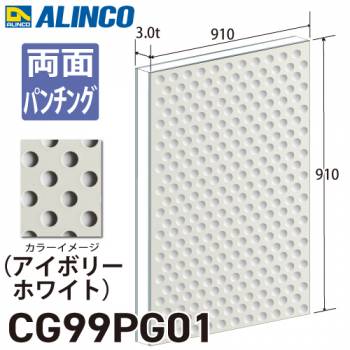 アルインコ アルミ複合板 アイボリ－ホワイト パンチング 両面塗装 910×910 厚み3.0t