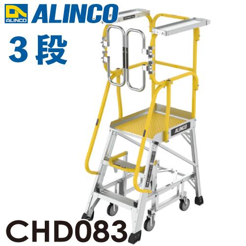 アルインコ/ALINCO フル手すり付作業台 CHD083 リフトアップキャスター 天板高さ：83cm 最大使用質量：150kg 組立式