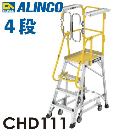 アルインコ/ALINCO フル手すり付作業台 CHD111 リフトアップキャスター 天板高さ：111cm 最大使用質量：150kg 組立式