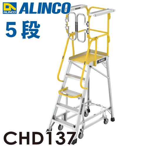 アルインコ/ALINCO フル手すり付作業台 CHD137 リフトアップキャスター 天板高さ137cm 最大使用質量：150kg 組立式