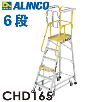 アルインコ/ALINCO フル手すり付作業台 CHD165 リフトアップキャスター 天板高さ：165cm 最大使用質量：150kg 組立式
