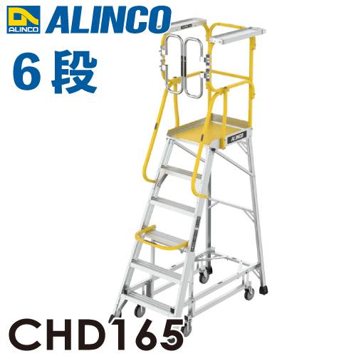 アルインコ/ALINCO フル手すり付作業台 CHD165 リフトアップキャスター 天板高さ：165cm 最大使用質量：150kg 組立式
