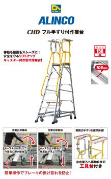 アルインコ/ALINCO フル手すり付作業台 CHD165 リフトアップキャスター 天板高さ：165cm 最大使用質量：150kg 組立式