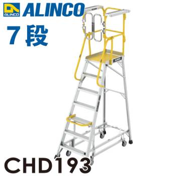 アルインコ/ALINCO フル手すり付作業台 CHD193 リフトアップキャスター 天板高さ：193cm 最大使用質量：150kg 組立式