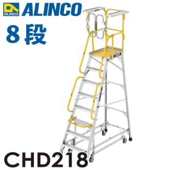 アルインコ/ALINCO フル手すり付作業台 CHD218 リフトアップキャスター 天板高さ：218cm 最大使用質量：150kg 組立式