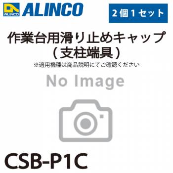 アルインコ 作業台用滑り止めキャップ(支柱端具) CSB-P1C 2個セット  適合機種：CSBC-S/CSBE-S 作業台 パーツ部材