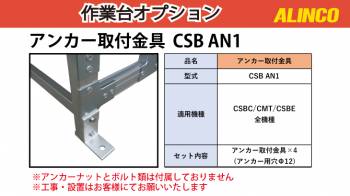 アルインコ 作業台用アンカー取付金具 CSBAN1 4個セット アンカー用穴Φ12 適用機種:CSBC-S/CMT-S/CSBE-S