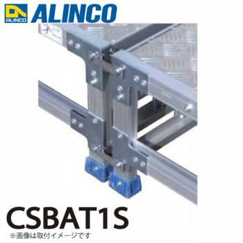 アルインコ 作業台用ステンレス製連結金具 CSBAT1S 適合機種は商品説明をご確認ください