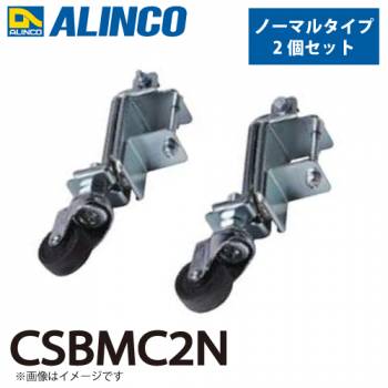 アルインコ 作業台用マグネット付キャスター CSBMC2N ノーマルタイプ 2個セット 磁力により簡単で安全な昇降が可能