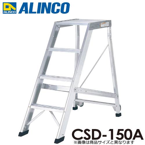アルインコ 作業台 CSD150A 天板高さ(m)：1.5 使用質量(kg)：120