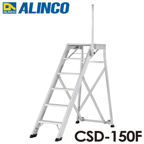 アルインコ/ALINCO 折りたたみ式作業台 CSD-150F 天板高さ：1.50m 最大使用質量：120kg