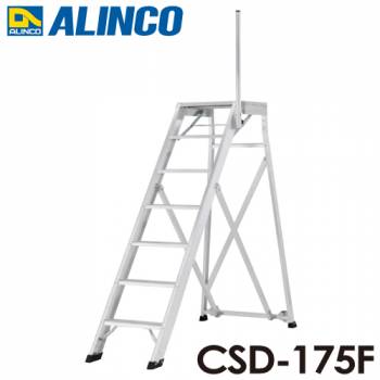 アルインコ/ALINCO 折りたたみ式作業台 CSD-175F 天板高さ：1.75m 最大使用質量：120kg