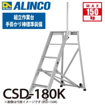 アルインコ 組立作業台 CSD-180K 6段タイプ 天板サイズ：500×525 天板高さ：1.80m 手掛かり棒標準装備 ALINCO