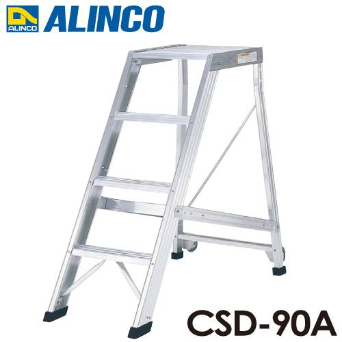 アルインコ 作業台 CSD90A 天板高さ(m)：0.9 使用質量(kg)：120