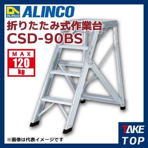 アルインコ 折りたたみ式作業台 CSD90BS 天板高さ(m):0.9 使用質量(kg):120