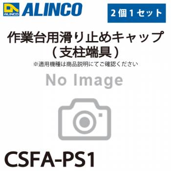 アルインコ 作業台用滑り止めキャップ(支柱端具) CSFA-PS1 2個セット  適合機種：CSF-A/CSF-TA(共に前脚用)  作業台 パーツ部材