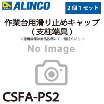 アルインコ 作業台用滑り止めキャップ(支柱端具) CSFA-PS2 2個セット  適合機種：CSF-A/CSF-TA(共に後脚用)  作業台 パーツ部材