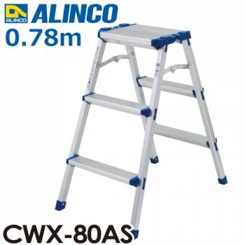 アルインコ 踏台 CWX80AS 天板高さ(m)：0.78 使用質量(kg)：100