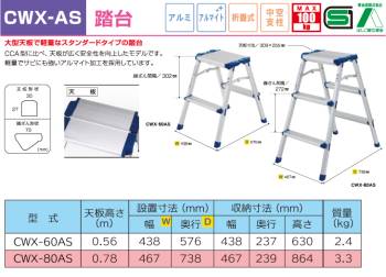 アルインコ 踏台 CWX80AS 天板高さ(m)：0.78 使用質量(kg)：100