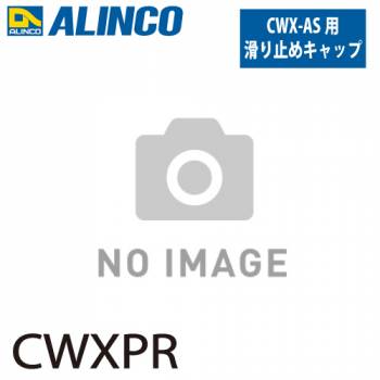 アルインコ 踏台用滑り止めキャップ CWXPR  セット内容：1個 適用機種：CWX-AS(右側) 踏台 オプション 滑り止め