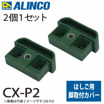 アルインコ 脚取付カバー CX-P2 セット内容：2個1セット 適用機種：CX-DE はしご パーツ 部材