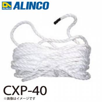 アルインコ ロープ CXP-40 セット内容：1本 適用機種：CX-DE はしご パーツ 部材