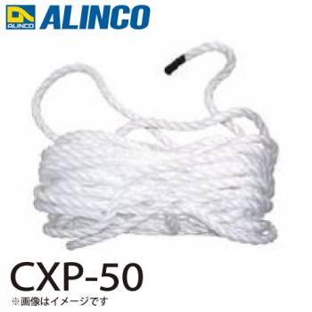 アルインコ ロープ CXP-50 セット内容：1本 適用機種：CX-DE はしご パーツ 部材