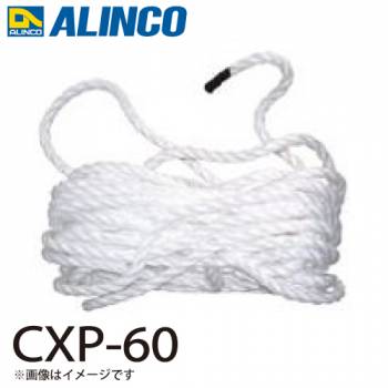 アルインコ ロープ CXP-60 セット内容：1本 適用機種：CX-DE はしご パーツ 部材