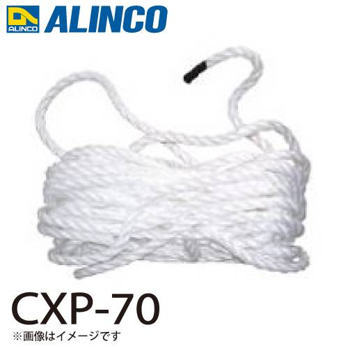 アルインコ ロープ CXP-70 セット内容：1本 適用機種：CX-DE はしご パーツ 部材