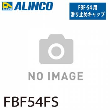 アルインコ 踏台用滑り止めキャップ FBF54FS 前側 セット内容：2個1セット(左右各1個) 適用機種：FBF-54 踏台 オプション 滑り止め