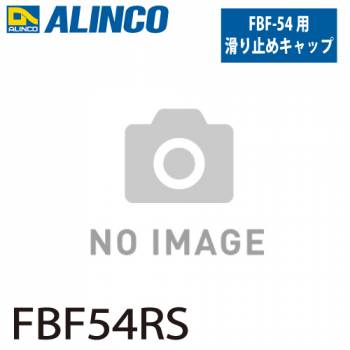 アルインコ 踏台用滑り止めキャップ FBF54RS 後側 セット内容：2個1セット(左右各1個) 適用機種：FBF-54 踏台 オプション 滑り止め