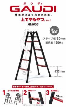 アルインコ/ALINCO 上部操作型 伸縮脚付きはしご兼用脚立 GUD-150X　5尺 / 5段　GAUDI（ガウディ） 上でやるやつ。ver.2