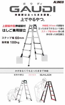 アルインコ/ALINCO 上部操作型 伸縮脚付きはしご兼用脚立 GUS-120　4尺　シルバー GAUDI（ガウディ）  上でやるやつ。