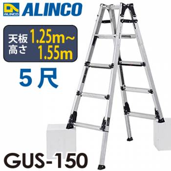 アルインコ/ALINCO 上部操作型 伸縮脚付きはしご兼用脚立 GUS-150　5尺　GAUDI（ガウディ）