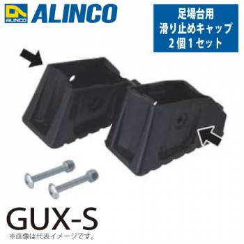 アルインコ 作業台用 滑り止めキャップ GUX-S 2個1セット(左右各1個) 対応機種：GUX-X/VSX-RX/VSR-FX 足場台オプション パーツ 部材