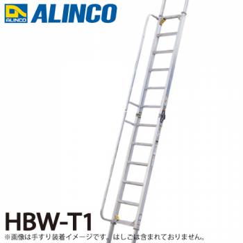 アルインコ 階段はしご用 追加手すり HBW-T1 2本1セット