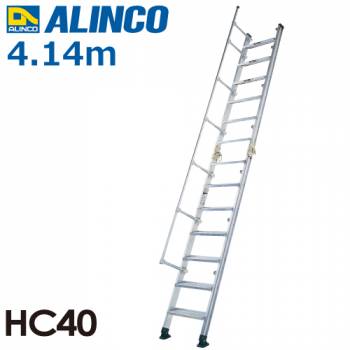 アルインコ 階段はしご HC-40 全長(m)：4.11 使用質量(kg)：150