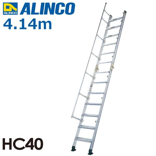 アルインコ 階段はしご HC-40 全長(m)：4.11 使用質量(kg)：150